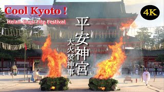 京都･平安神宮「節分行事」の大火焚神事 | Fire Festival at Heian-Jingu Shrine in Kyoto JAPAN