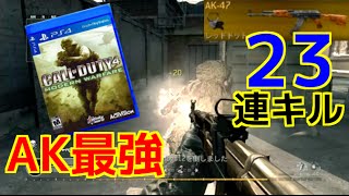 【COD4：実況】〜リマスターに向けてMWの武器紹介『AK-47』＃２〜【オパシ：MWR：PS4】