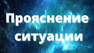 Прояснение ситуации.. Что нужно знать..Таро онлайн | Расклад Таро | Таро