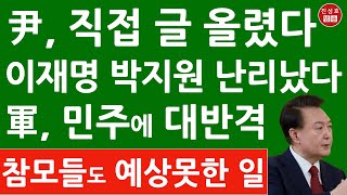 윤석열 SNS에 직접 글 올리자 벌어진 일! 참모들도 예상못했다! 이재명 박지원 난리났다! (진성호의 융단폭격)