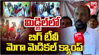 మిడ్జిల్ లో బిగ్ టీవీ మెగా మెడికల్ క్యాంప్ | BIG TV Megha Free Medical Camp in Midjil | BIGTV