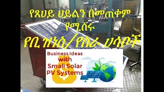 Small Solar Business Ideas የሶላር ቢዝነስ ሀሳቦች