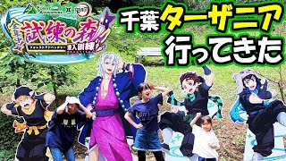 【鬼滅の刃×フォレストアドベンチャー】千葉県ターザニア「試練の森　弐　森の樹上鍛錬」でジップスライド初体験してきた🎶【体験編】