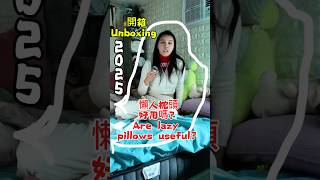 開箱 懶人枕好用？開箱2025新款效果 結果看片尾⋯Unboxing: Is the lazy pillow useful? Unboxing the 2025 new model