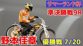 【野本佳章勝利】準決勝戦9R サマーランド杯2021【伊勢崎オート】