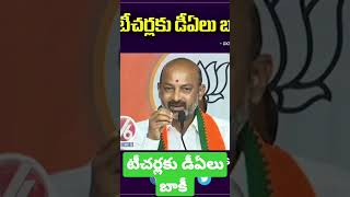 టీచర్లకు డీఏలు బాకీ |Bandi Sanjay on Teachers