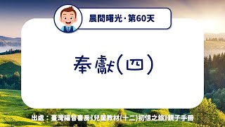 晨間曙光第60天：奉獻(四)