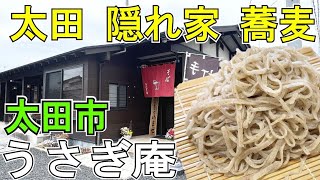 太田市の隠れた“蕎麦”名店「うさぎ庵」質の高い本格蕎麦が絶品