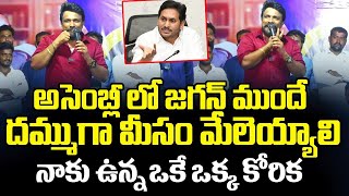 అసెంబ్లీ లో జగన్ ముందే దమ్ముగా మీసం మేలెయ్యాలి.. మహాసేన రాజేష్ పవర్ ఫుల్ కామెంట్స్ @MahasenaRajesh