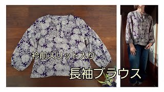 KIMONO DIY 着物リメイク　長袖ブラウス　前スリット入りの衿　作り方　How to make a blouse