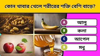 আপনার স্বাস্থ্যের জন্য ৩০টি গুরুত্বপূর্ণ প্রশ্ন ও উত্তর | স্বাস্থ্য সচেতনতার বাংলা কুইজ