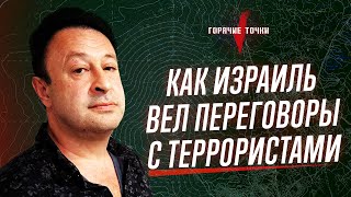 Игорь Лернер рассказывает о том, как Израиль вел переговоры с террористами