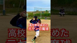 高校野球を辞めた元ヤンキーの魔球パームが凄い。#shorts