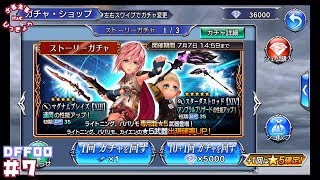 【DFFOO】遂にライトさんがやってきた！武器防具限界突破目指して137連！【無課金】#7