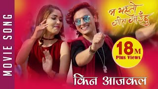 New Nepali Movie -2017/2074 | SONG | KINA AAJKAL | Ma Yesto Geet Gauchu | Ft. Pooja Sharma,Paul Shah