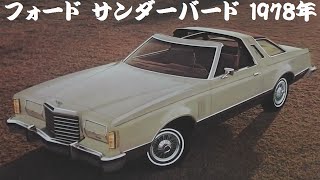 旧車カタログ フォード サンダーバード 1978年