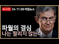 [FOMC 리뷰] 파월은 트럼프가 무섭지 않다ㅣ12월 금리동결 가능성은?ㅣ나스닥 쌍봉 완성, 오늘이 고점??