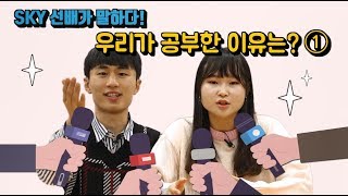 [공부덕후TV] SKY 선배님이 공부한 이유, 그것이 알고 싶다!