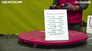 [🔴LIVE 생방송] 만물도깨비경매장 日요일 현장경매 실시간생중계 (2025.02.23)