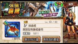 【MHXR】危險度7：「轟龍」展開型飛襲棍 solo 多人版