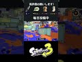 ジムワイパー splatana stamper スプラ3 スプラトゥーン3 splatoon3 毎日投稿 shorts