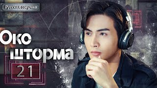 Око шторма 21 серия（русская озвучка)|Storm Eye,暴风眼(Ян Ми,Чжан Бинь Бинь )