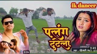 #video || पलंग टूटेला ‌हो अलंग टूटेला || ‍ palang tutela | khesari Lal, Priyanka Singh | Bhojpuri...