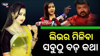 ମୁଖ୍ୟମନ୍ତ୍ରୀଙ୍କୁ ଏମିତି କହିଲେ ଅଭିନେତ୍ରୀ ଜୀନା