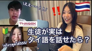 【ドッキリ】オンラインタイ語レッスンで初心者が突然ペラペラで話したらどうなる？