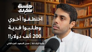 جلسة كرك ١٤٨ | حسن السعود، الجزء الثاني: متى يجب على الإنسان أن يتغير؟