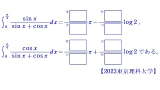 定積分⑨（ちょっと工夫が必要）【2023東京理科大学】