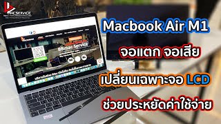 เปลี่ยนจอ Macbook Air M1 13\