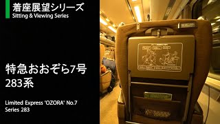 【着座視点】ただエンジン音を味わう。第1弾 「特急おおぞら」283系2号車【4K】