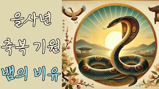 을사년(乙巳年) 축복 기원ㅣ뱀의 비유ㅣ하루 5분 법문