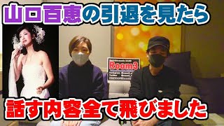 【山口百恵】引退ライブを見たら衝撃過ぎて話す内容全部飛びました【Room3の見れるラジオ】　　　　　　　　　（さよならの向こう側　ロックンロールウィドウ　いい日旅立ち）