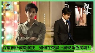 深度剖析#成毅 演技：如何在荧屏上展现角色灵魂？#chengyi