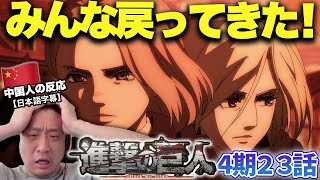 【進撃の巨人4期23話】数々のキャラクターの帰還に興奮する中国人の反応【海外の反応】