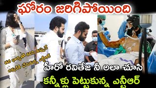 కొద్ది సేపటి క్రితమే రవితేజ ఇంటికి చేరుకున్న ఎన్టీఆర్.. ఇలా జరుగుతుంది అనుకోలేదు...#ఎన్టీఆర్#రవితేజ