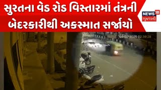 Surat Rickshaw Driver News : સુરતના વેડ રોડ વિસ્તારમાં તંત્રની બેદરકારીથી અકસ્માત સર્જાયો | News18