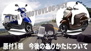 原付1種　今後のあり方について　masa'smotovlog #57