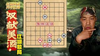 【江湖残局】 江湖残棋百局谱  第62局 局  双献美酒 江湖散局#象棋#xiangqi #chinesechess  #下棋#象棋 #象棋教学