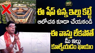 ఈ షేప్ ఉన్న ఇల్లు కట్టే ఆలోచన కూడా చేయకండి.. | Vastu Padam | Vastu Shastra | Yoganandha Sharma