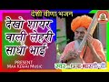 dekho shayar wali lehri ।। dhana bhartiji bhajan ।। rajasthani desi bhajan।। marwadi veena bhajan