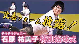 4/6（木）チキチキジョニーさん特別始球式