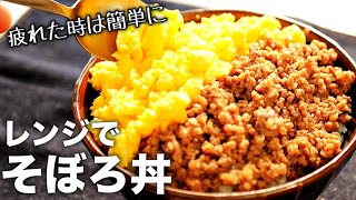 【そぼろ丼】レンジで7分！これは毎日食べたい♪超簡単な作り方