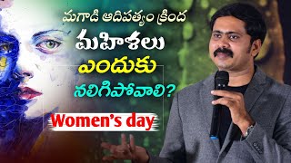 స్త్రీ ఎంత విలువైంది women's🤰 day |wonderful message by vijay prasad reddy