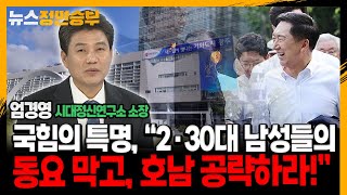 [정면승부] 국힘의 특명, “2·30대 남성들의 동요 막고, 호남 공략하라!”_231025