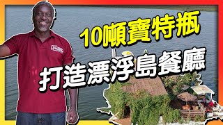 10噸寶特瓶　砌成漂浮餐廳