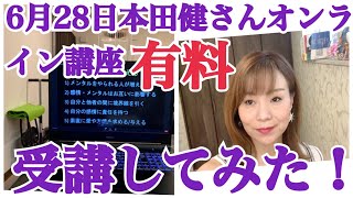 本田健さんのオンライン講座を受講してみた！