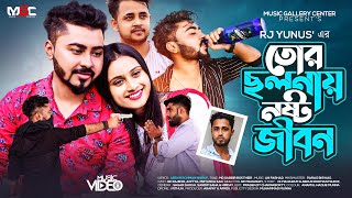 Tor Cholonay Nosto Jibon। তোর ছলনায় নষ্ট জীবন । Rj Yunus। Bangla New music video Sad Song 2021